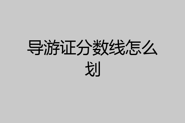 导游证分数线怎么划