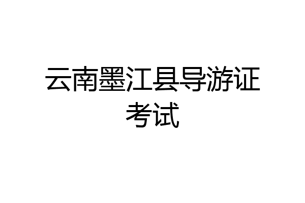 云南墨江县导游证考试