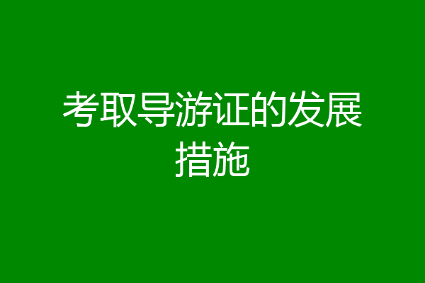 考取导游证的发展措施