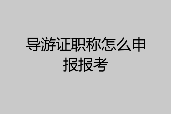 导游证职称怎么申报报考