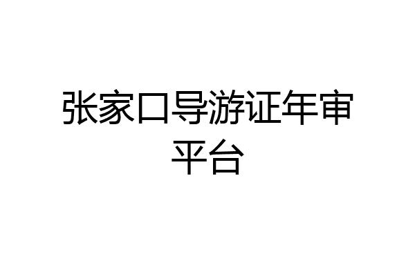 张家口导游证年审平台