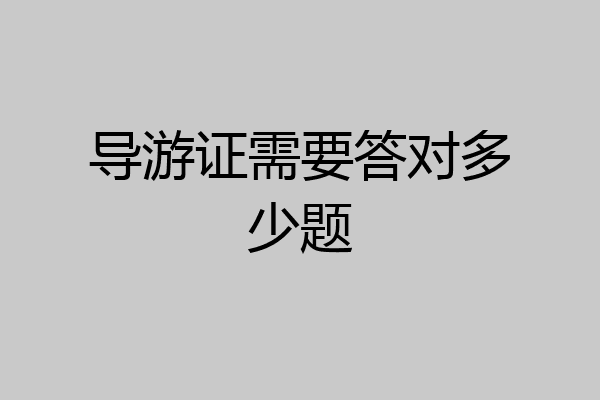 导游证需要答对多少题