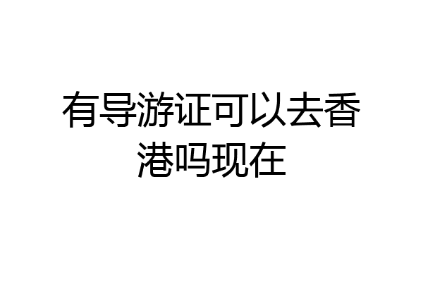 有导游证可以去香港吗现在