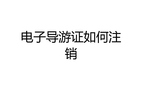电子导游证如何注销