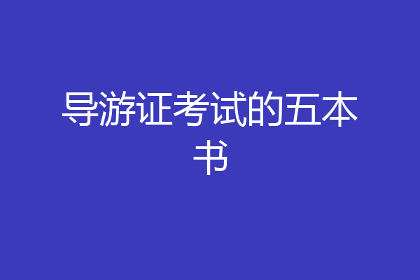 导游证考试的五本书