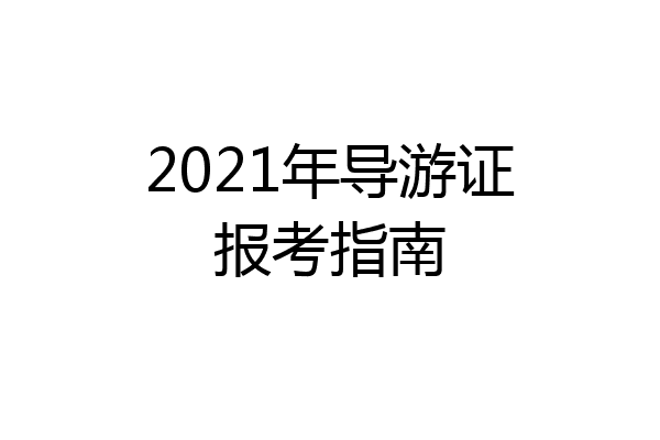 2021年导游证报考指南