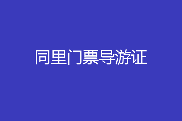 同里门票导游证