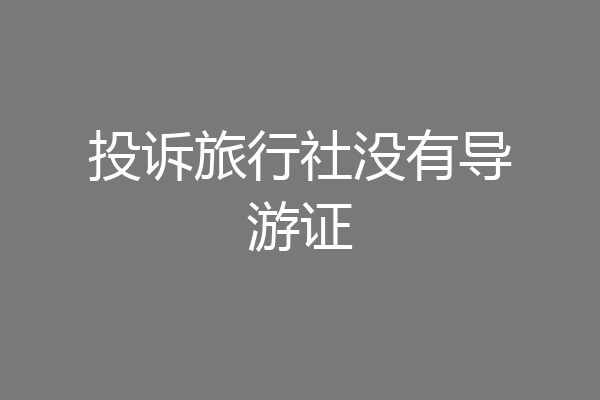 投诉旅行社没有导游证