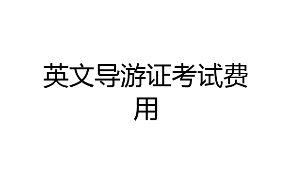 英文导游证考试费用