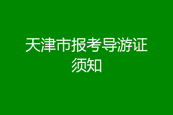 天津市报考导游证须知