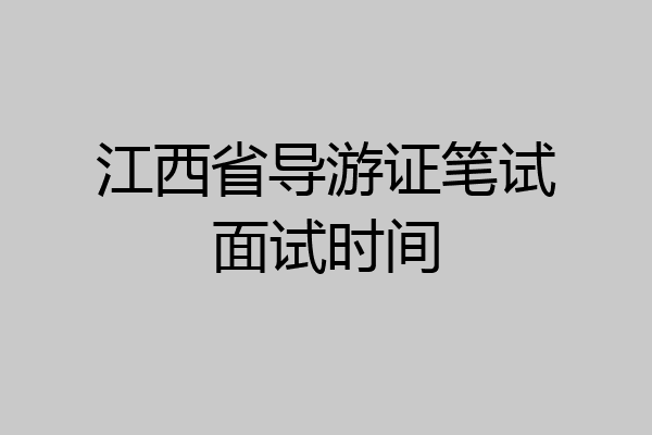 江西省导游证笔试面试时间