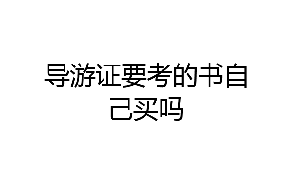 导游证要考的书自己买吗