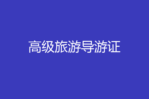 高级旅游导游证