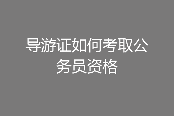 导游证如何考取公务员资格