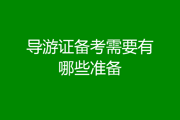 导游证备考需要有哪些准备