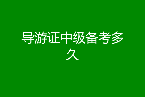 导游证中级备考多久