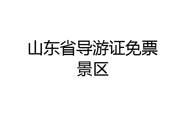山东省导游证免票景区