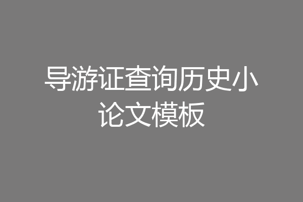 导游证查询历史小论文模板