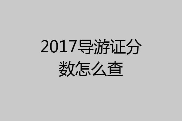 2017导游证分数怎么查