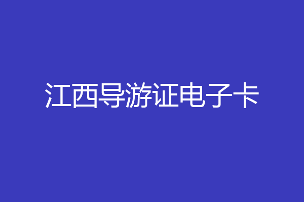 江西导游证电子卡