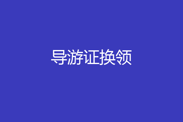 导游证换领
