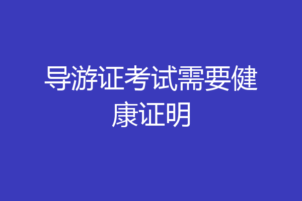 导游证考试需要健康证明