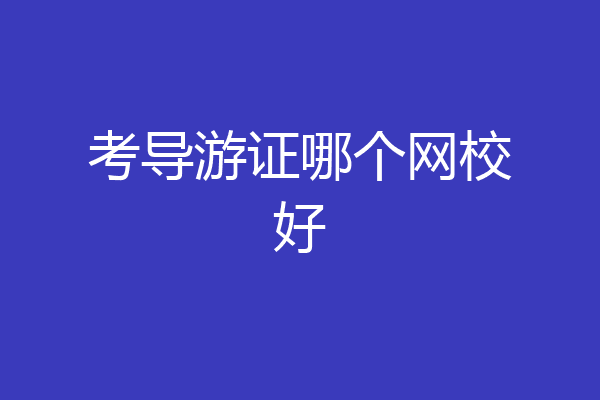 考导游证哪个网校好