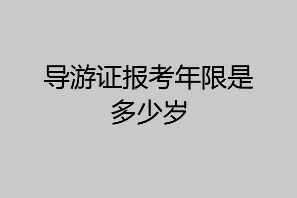 导游证报考年限是多少岁