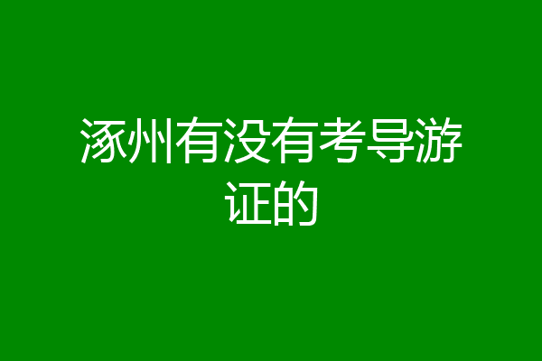 涿州有没有考导游证的