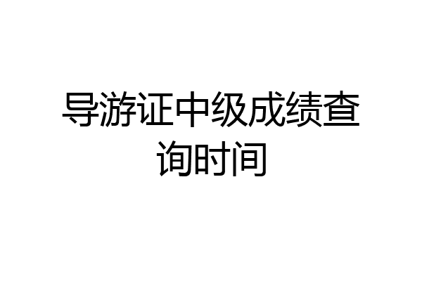 导游证中级成绩查询时间