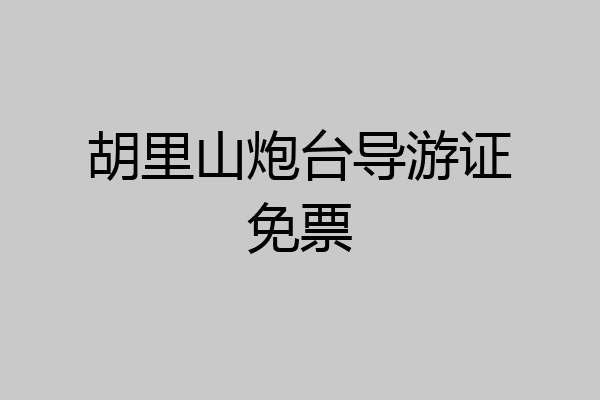 胡里山炮台导游证免票