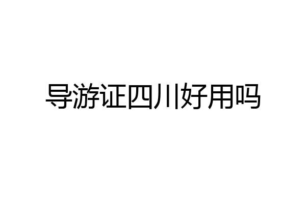 导游证四川好用吗