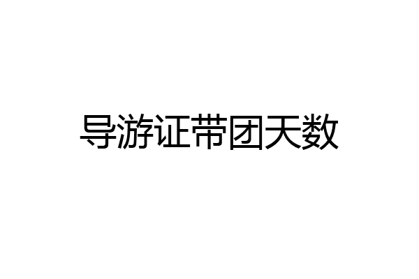 导游证带团天数