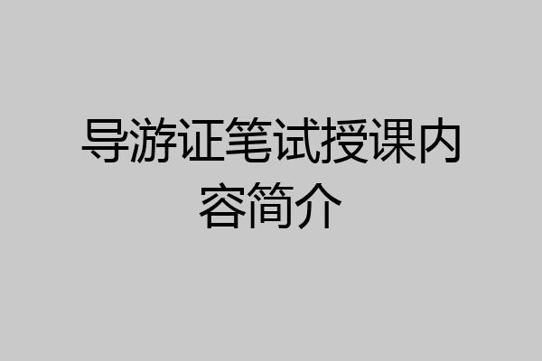 导游证笔试授课内容简介