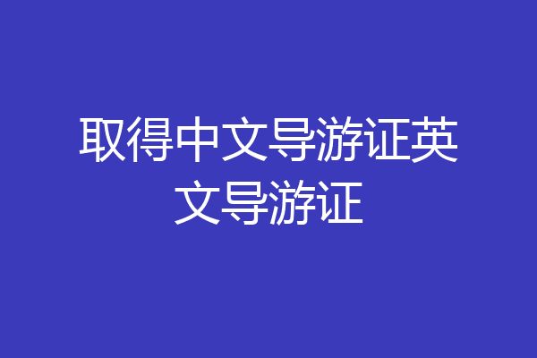 取得中文导游证英文导游证