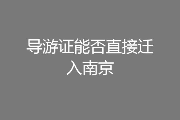 导游证能否直接迁入南京