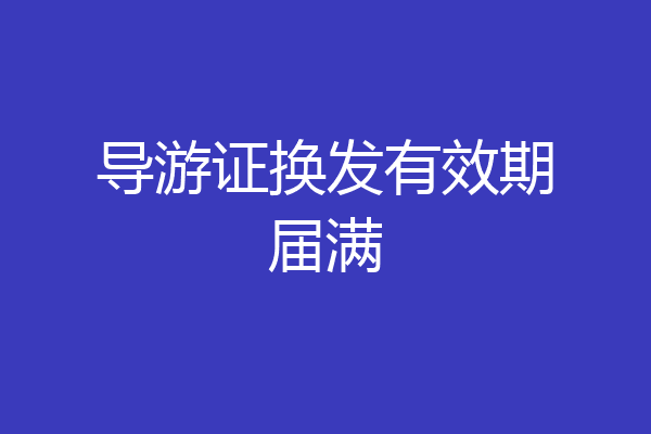 导游证换发有效期届满