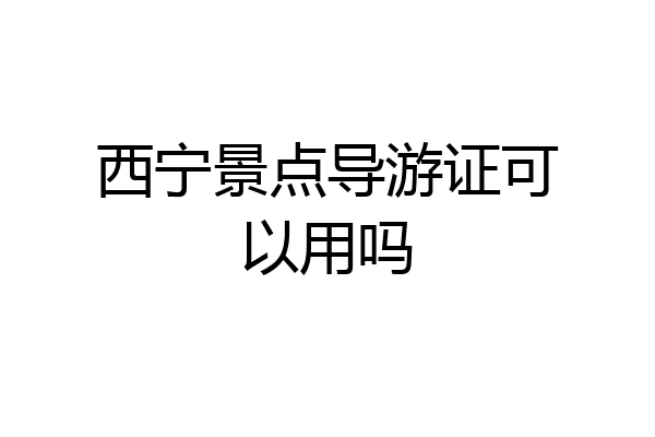 西宁景点导游证可以用吗