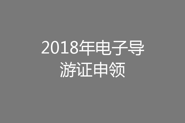 2018年电子导游证申领