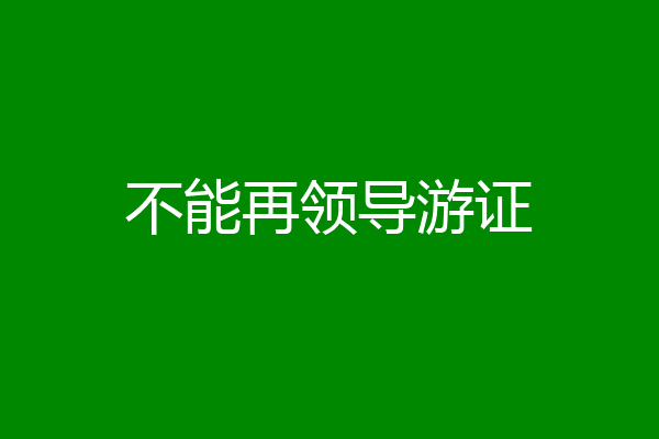 不能再领导游证