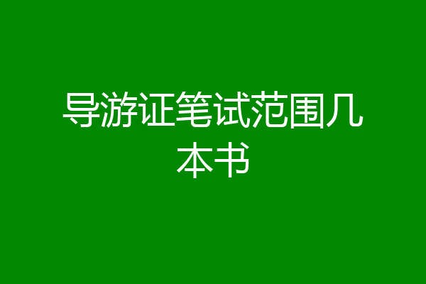 导游证笔试范围几本书