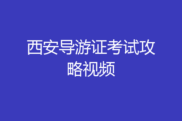 西安导游证考试攻略视频
