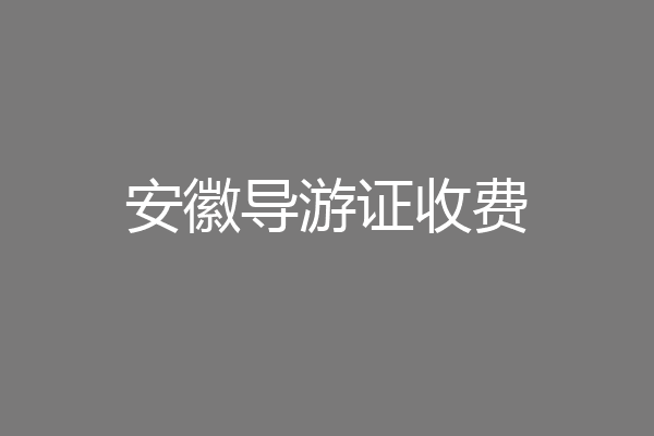 安徽导游证收费
