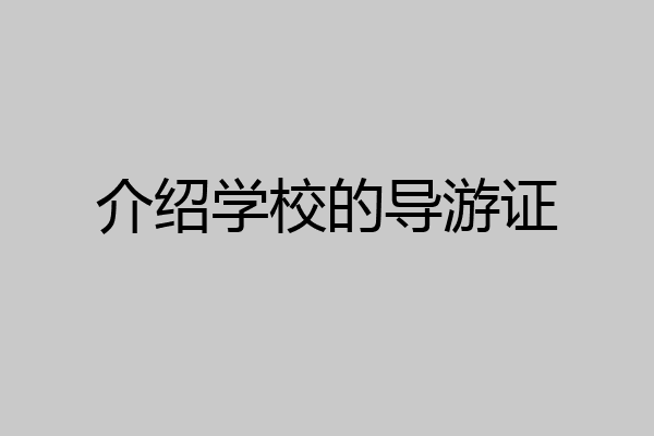 介绍学校的导游证