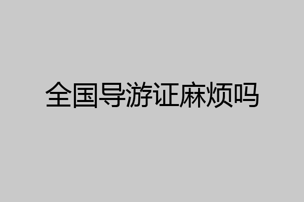 全国导游证麻烦吗