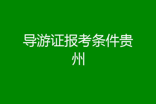 导游证报考条件贵州