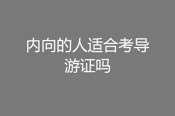内向的人适合考导游证吗
