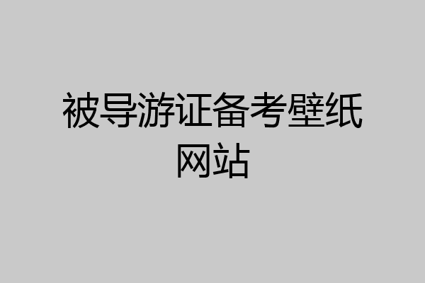 被导游证备考壁纸网站
