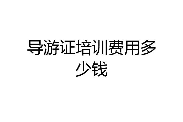 导游证培训费用多少钱