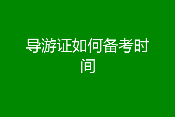 导游证如何备考时间